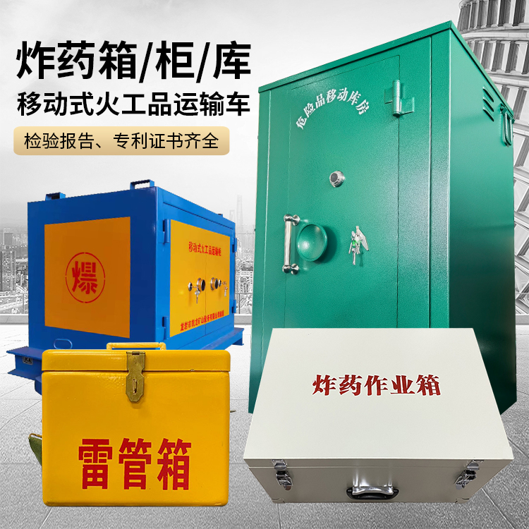 泽州易爆品存放柜 炸药柜 凯龙火工品存放柜型号解析与核心功能