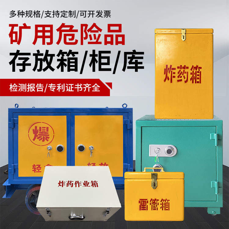 泽州爆破作业安全关键：为何必须配备专业危险品存放箱